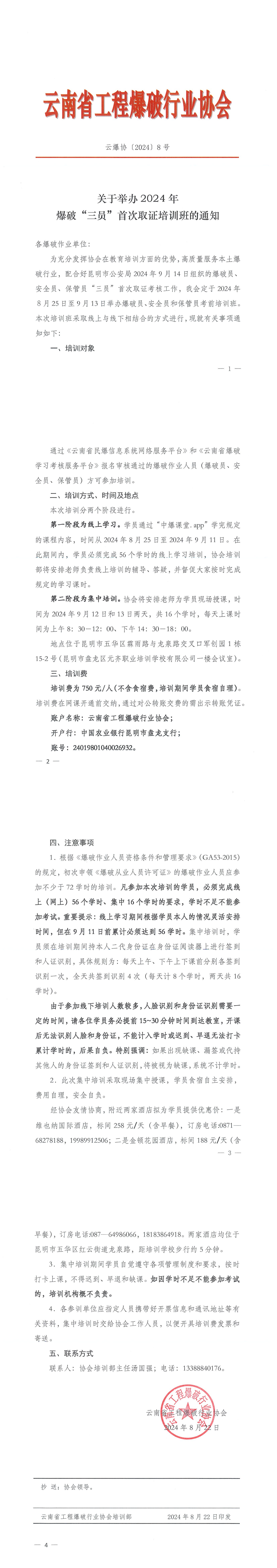 关于举办2024年爆破“三员”首次取证培训班的通知_00.png