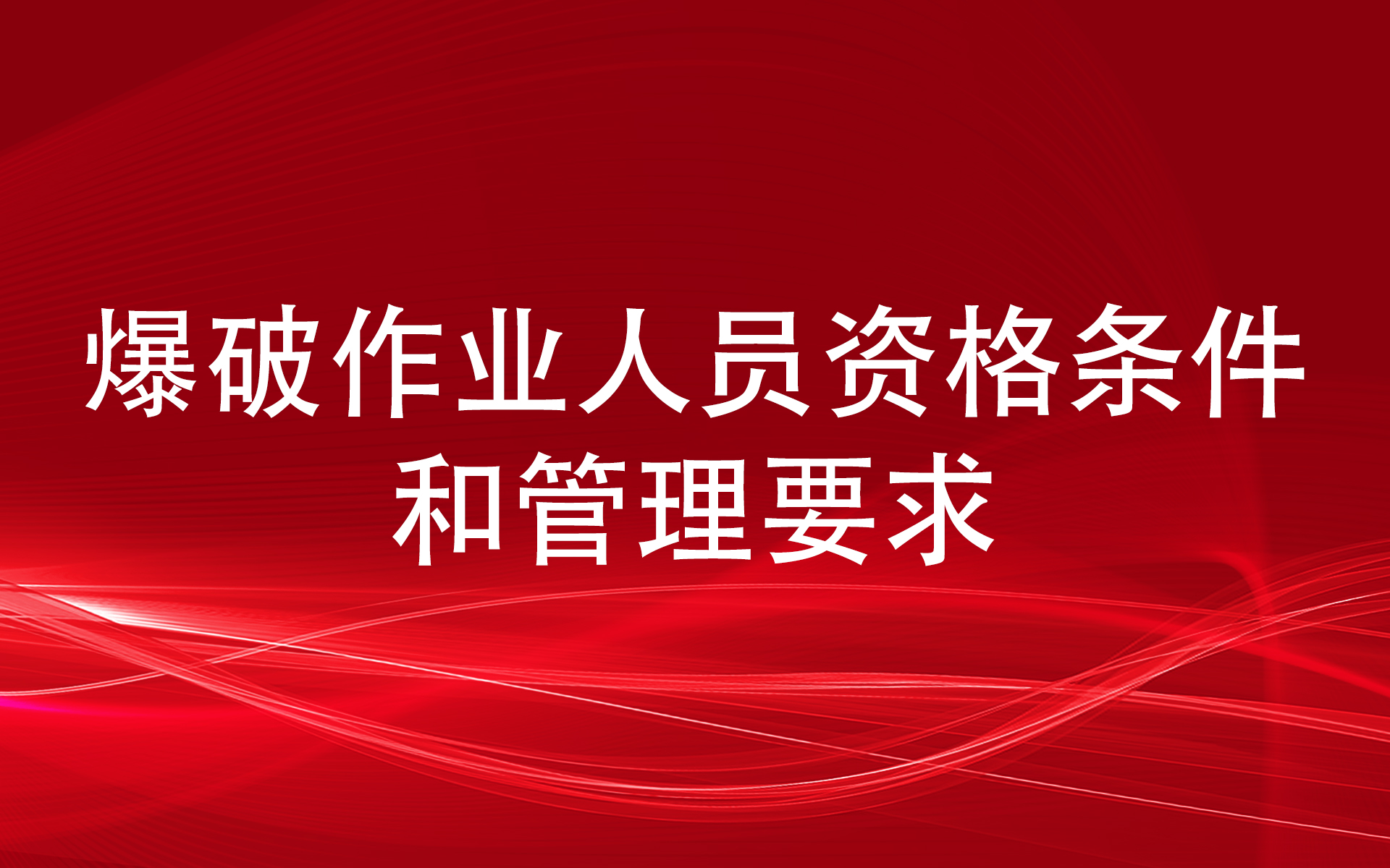 爆破作业人员资格条件和管理要求