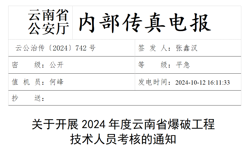 关于开展2024年度云南省爆破工程技术人员考核的通知