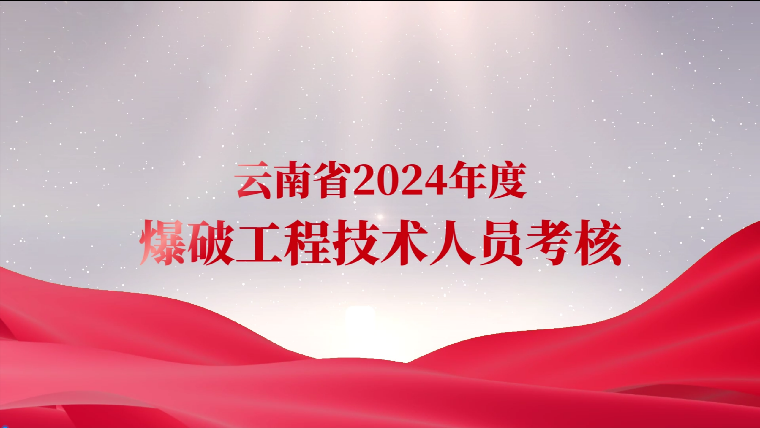 云南省2024年度爆破工程技术人员考核工作圆满结束