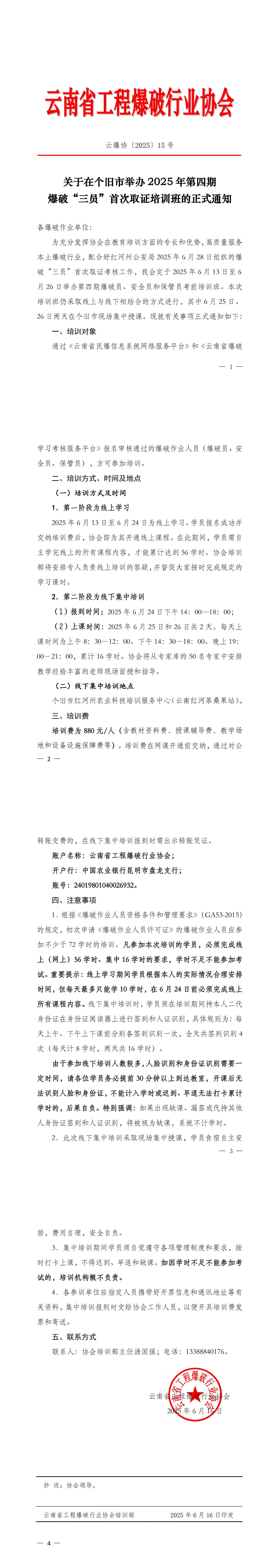 关于在个旧市举办2025年第四期爆破“三员”首次取证培训班的正式通知